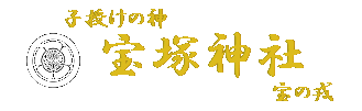 宝塚神社